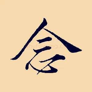 念