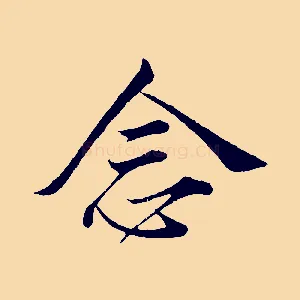 念