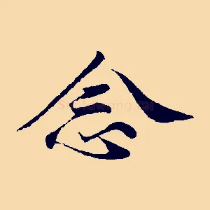 念