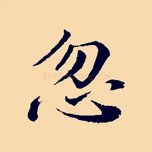 忽