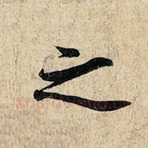 之