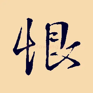 恨