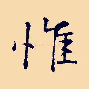 惟