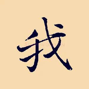 我