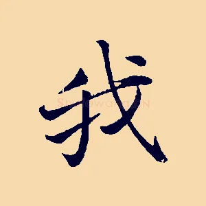 我