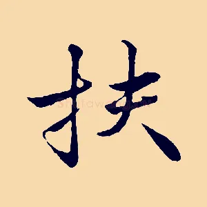 扶
