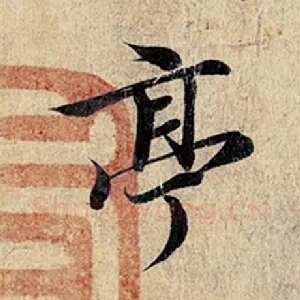 亭
