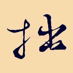 拙