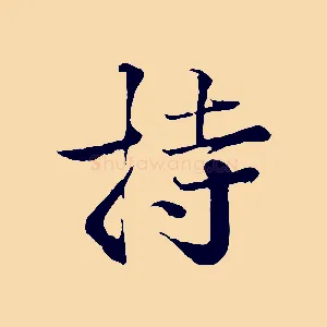 持