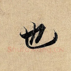 也