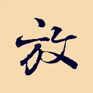 放