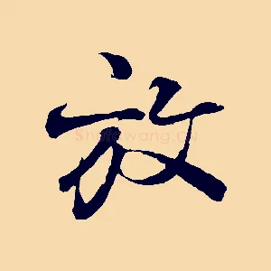 放