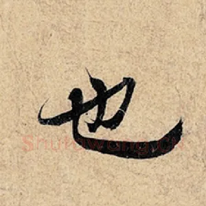 也
