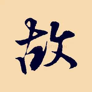 故