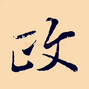 政