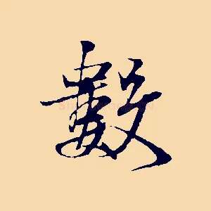 數