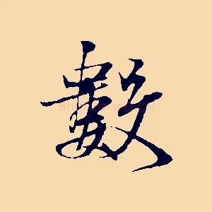 數