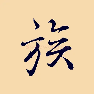族