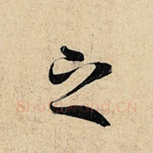 之