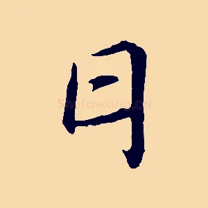 日
