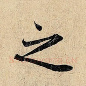 之