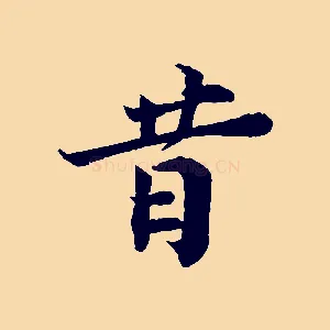 昔