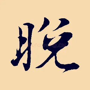 晚