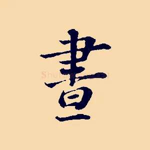 晝