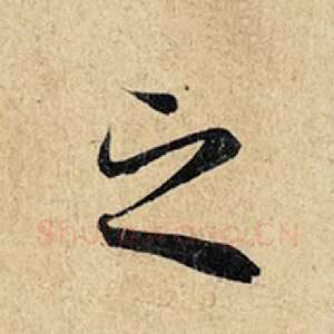 之