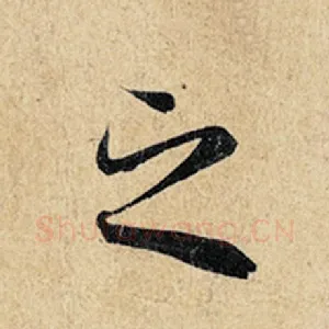之