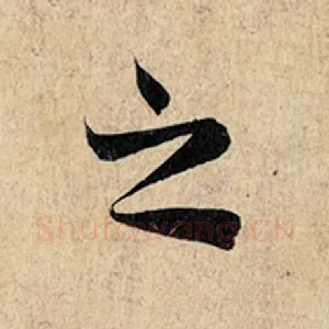 之