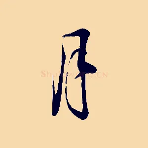 月