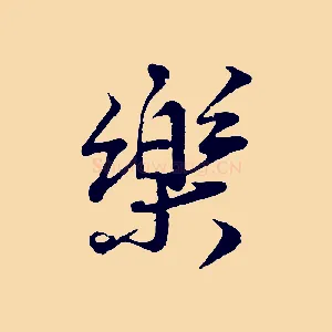 樂