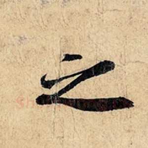 之