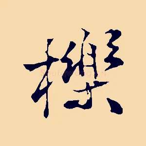 櫟
