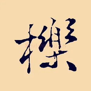櫟
