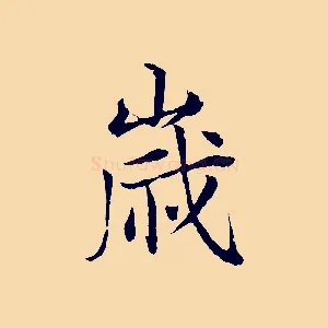 歲