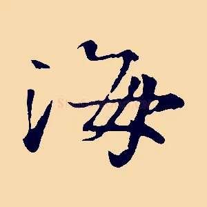 海