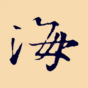 海