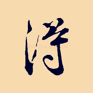 淂