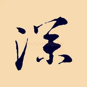 深