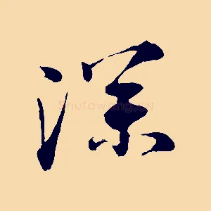 深