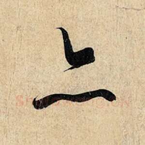 亦