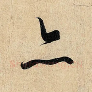 亦
