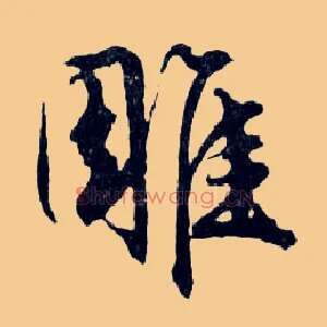 雕
