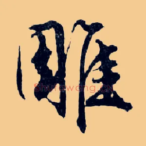 雕