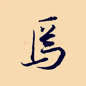 焉