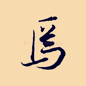 焉
