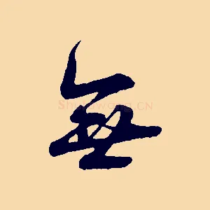 無