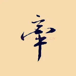 牽